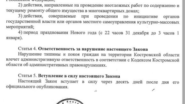 Внесение изменений в закон об обеспечении тишины и покоя мирных граждан Костромской области и Костромы